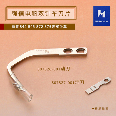 强信刀片动刀S07526定刀S07527电脑双针车8420 8450 8720 8750