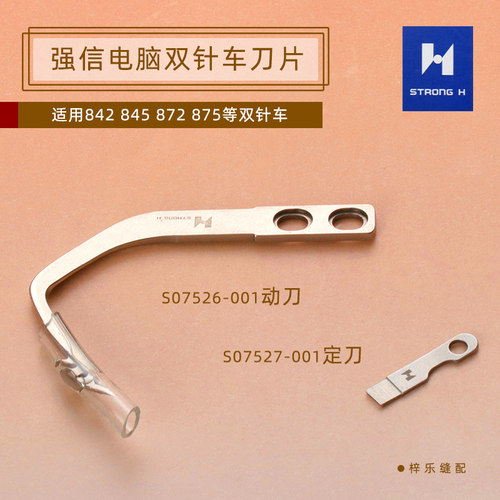 强信刀片动刀S07526定刀S07527电脑双针车8420 8450 8720 8750