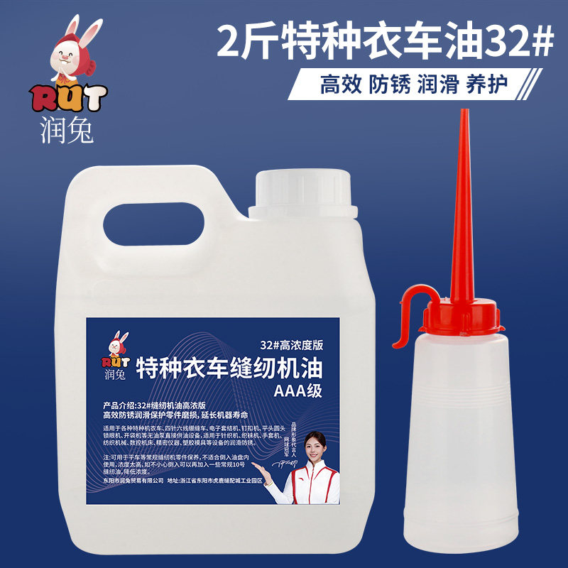 RUT润兔特种衣车油32#针织机纺织机械润滑油针车油高浓度缝纫机油