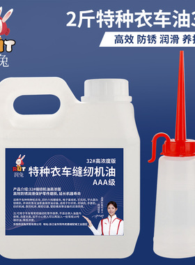 RUT润兔特种衣车油32#针织机纺织机械润滑油针车油高浓度缝纫机油