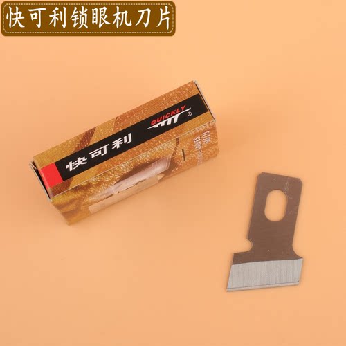 正宗快可利平头锁眼机刀片