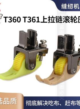 新款平车上拉链滚轮压脚铁氟龙左窄右宽T360/T361塑料压脚窄压脚