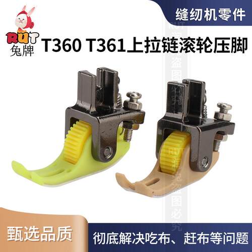 RUT平车上拉链滚轮压脚t360