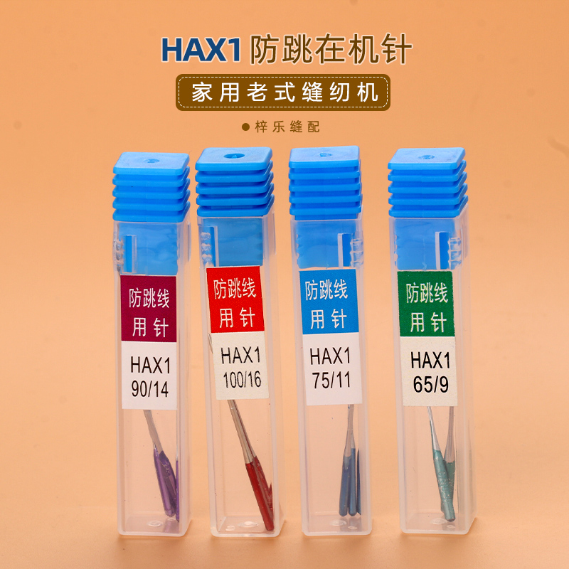 HA×1防跳线用机针 家用老式脚踏机针弹性布料芳华防跳线机针