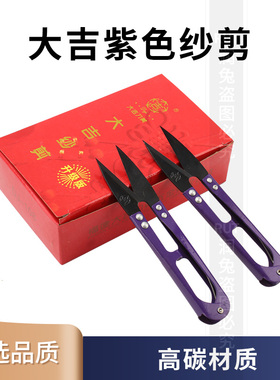 包邮正品大吉紫色家用防锈纱剪弹簧剪U型剪十字绣小剪刀线小纱剪