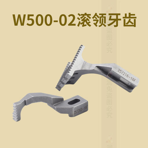 W500-02滚领牙齿飞马拷边机牙齿