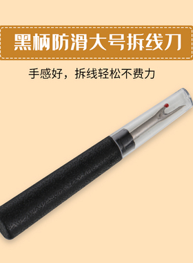黑柄防滑大号拆线刀新款十字绣拆线器神器挑线器线头拆线钩工具