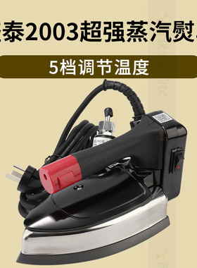 盛泰2003吊瓶式蒸汽电熨斗家用五档服装厂干洗裁缝店烫斗