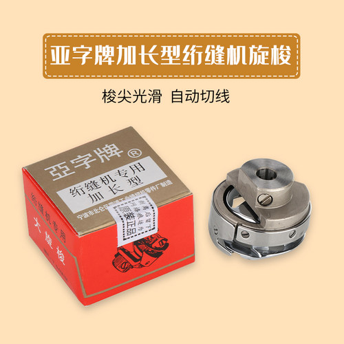 亚字加长型绗缝机旋梭