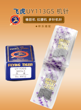 飞虎UYX113GS  UO113橡筋机 拉腰机 多针机 打揽车橡筋车针 机针
