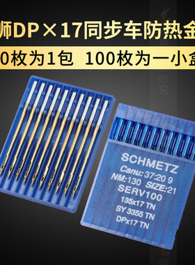 德国进口蓝狮 DP*17 DPX17 金针防热针 套结机同步车花样机机针