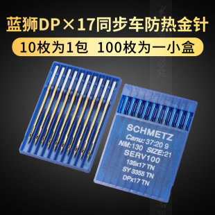 金针防热针 德国进口蓝狮 DPX17 套结机同步车花样机机针