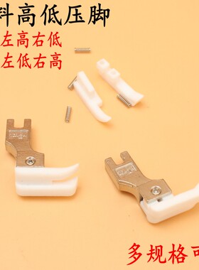 TCR TCL 塑料高低压脚 多规格 平车电脑平车通用压线 止口压脚