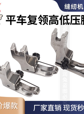 RUT平车复领高低压脚CR1/16N CL1/32N-ES 衬衣压领止口高低压脚