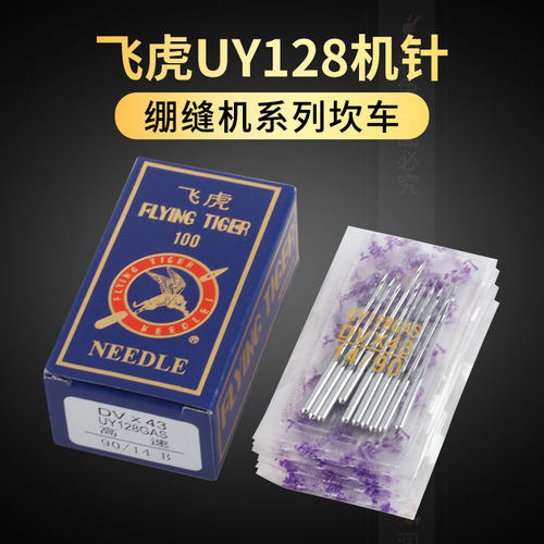 飞虎绷缝机UY128GAS机针