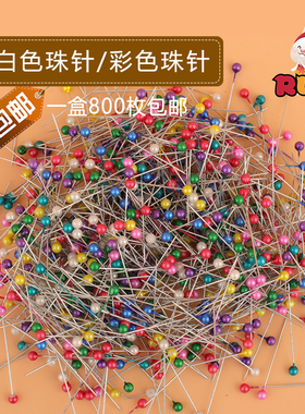 彩色珠光针 定位针白色珠针 大头针花束装饰插针 服装立裁剪用针