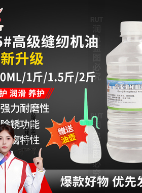 RUT缝纫机机油500ml衣车油机械门锁理发器锁具润滑防锈油白油