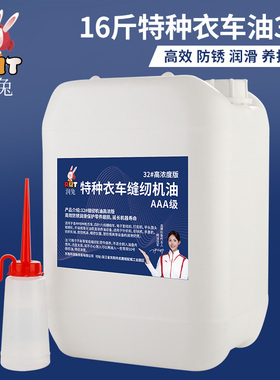 润兔16斤特种衣车油32号高浓度针织机纺织机械润滑缝纫机油AAA级