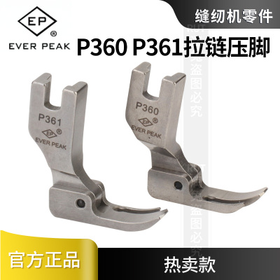 EP原装高品质P360左窄右宽平车拉链压脚P361上拉链全钢小压脚