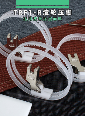 白色TRF1滚轮压脚 缝纫机 平车跑皮压脚滚圈皮革涂层专用滚圈压脚