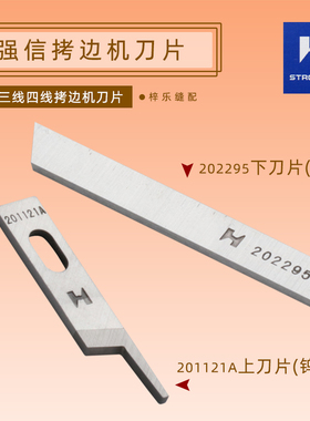 强信飞马四线上下刀片202295 201121A包缝机切割刀拷边机切线刀片