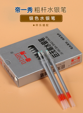 帝一秀水银笔箱包服装制鞋皮革画线裁剪笔芯 粗杆水银笔芯银光笔