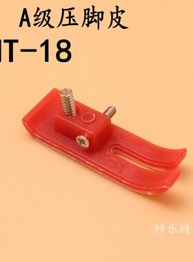 yitang红色MT-18底板A级底板 平车压脚皮牛津压脚底板塑料压脚皮