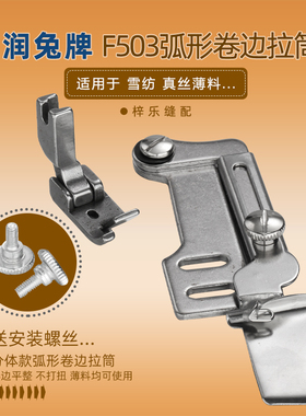 RUT润兔平车F503拉筒 F502卷边器卷边压脚 真丝雪纺弧形下摆拉筒