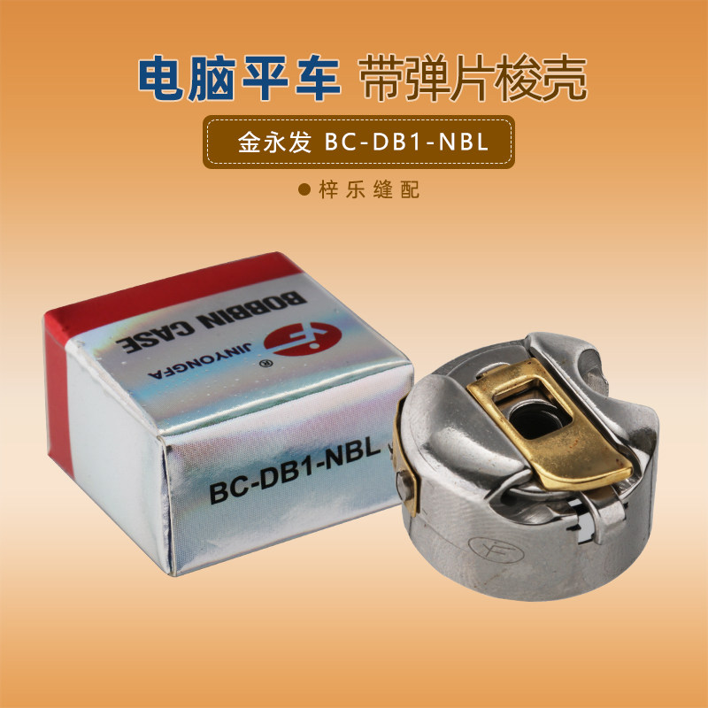 金永发梭壳平缝机电脑平车通用带弹片梭心防热底线套梭子线芯套