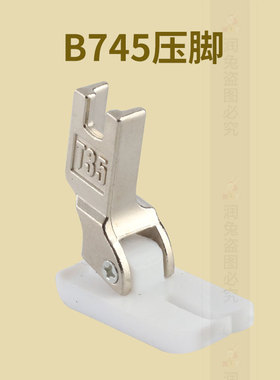 B745塑料耐磨压脚 平车宽底板压脚电脑平缝车缝纫机配件