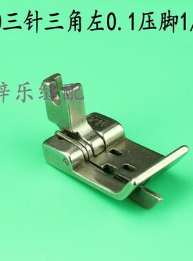 380三针三角左0.1压脚1/4C 左档边压脚 链条车三针锁链车压脚