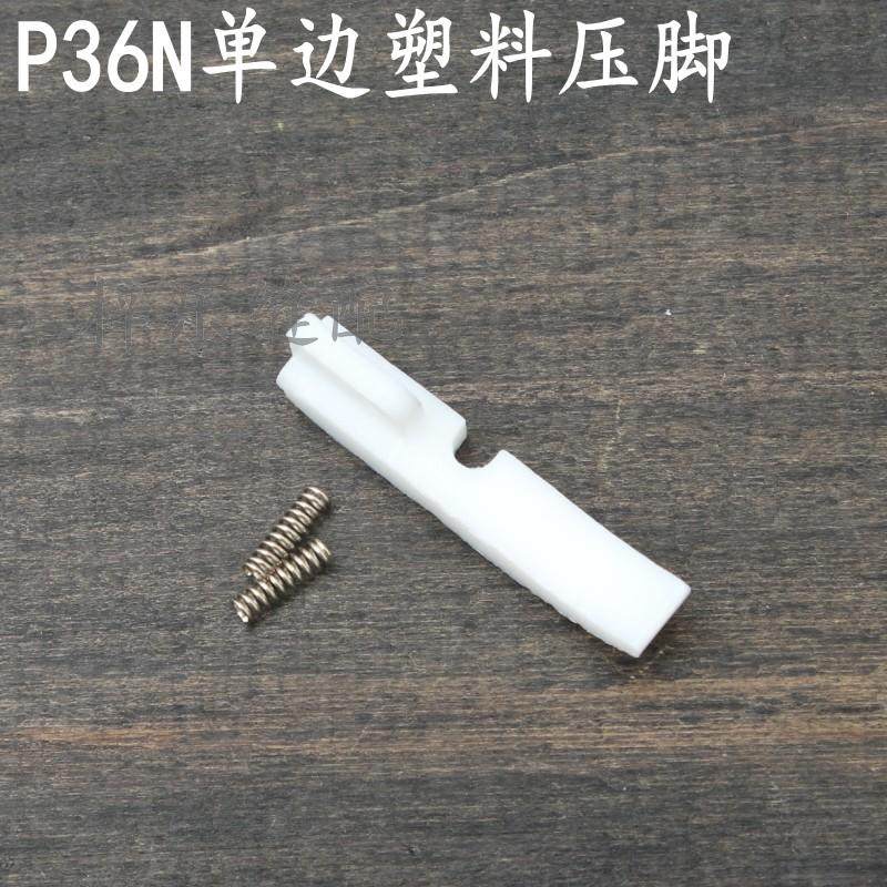 T36N单边塑料底板压脚底板