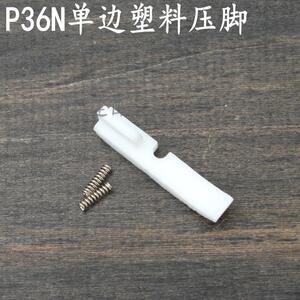 T36N单边塑料底板 压脚底板塑料单边压脚上拉链压脚皮