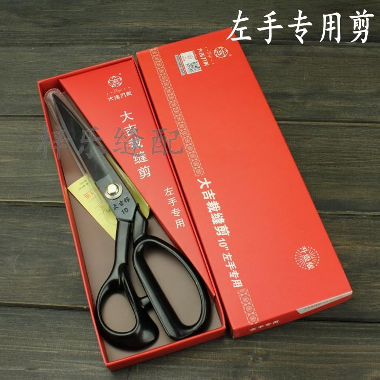 大吉左手剪刀 10寸服装纺织剪刀 高品质左撇子 左手裁缝剪刀