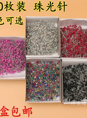 800枚装彩色珠光针 定位针白色黑色红色珠针衣服固定针 彩色珠针