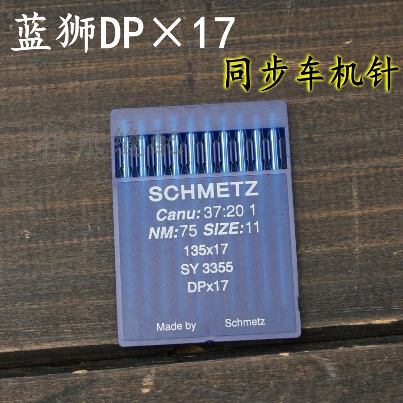 德国蓝狮DP*17 DPx17同步车 DY车机针电脑花样机针14-25号机针