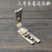 457人字车卷边压脚 压脚曲折缝全钢围巾手帕卷边3mm1.5mm 2mm