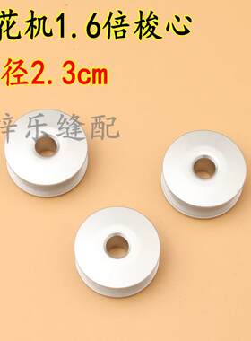 1.6倍电脑绣花机专用梭芯模板机