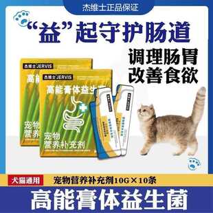 杰维士益生菌调节肠胃拉稀呕吐补充营养膏体益生菌宠物猫咪狗狗猫