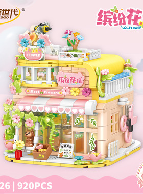 创玩世代36026缤纷街景缤纷花房商店组装模型女孩拼装积木玩具屋