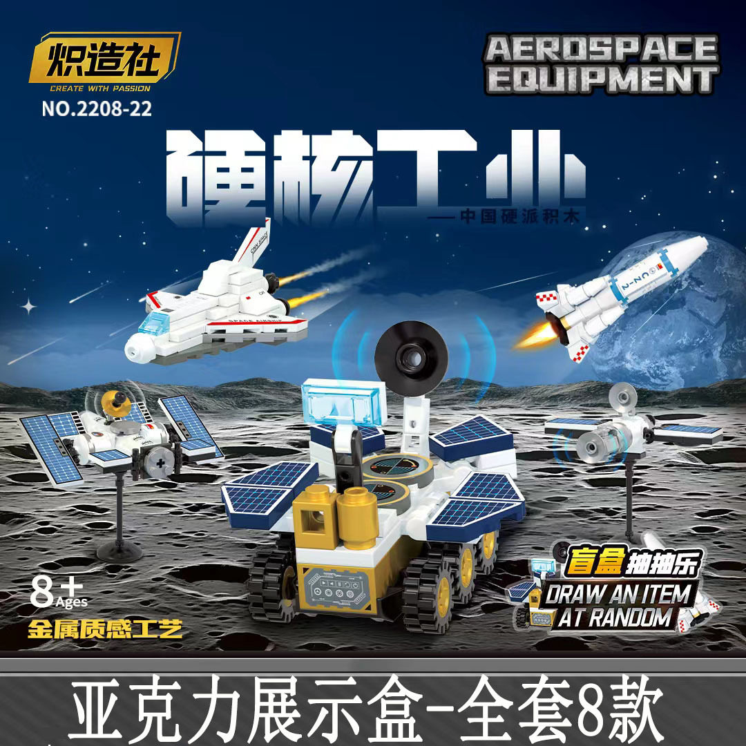 炽造社积木220822星际探索航天火