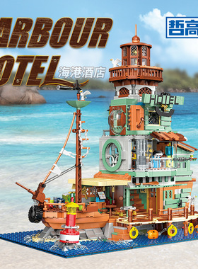 哲高迷你颗粒00422海港酒店积木模型拼装益智男女生玩具搭配