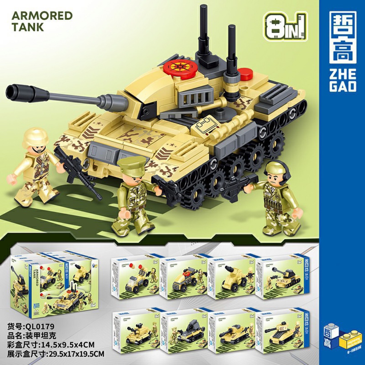 哲高QL0179装甲坦克系列积木拼组