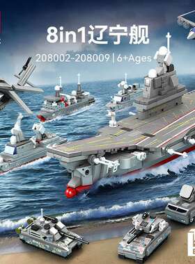 森宝军事8合1辽宁舰航空母舰组装