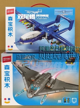 森宝积木202272军事航空战略轰炸机攻击飞机双尾蝎无人机益智玩具