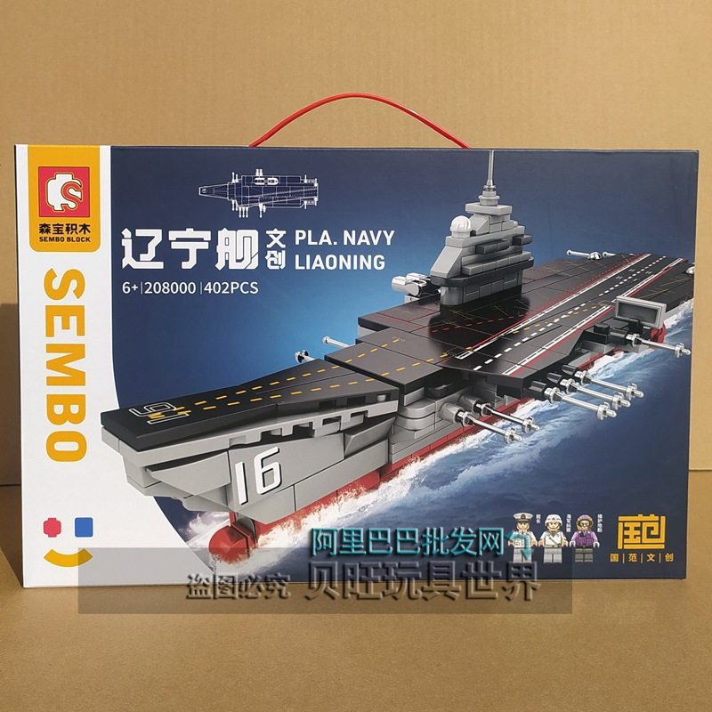 森宝积木208000辽宁舰国产航母军