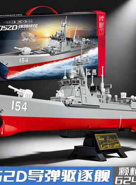 森宝积木新款052D型导弹驱逐舰福建舰军事航母拼装模型益智玩具男