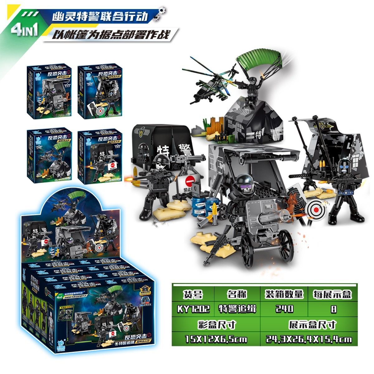 酷宇KY7202反恐突击特警追缉可动积木维和伞兵阻击特警拼装玩具礼