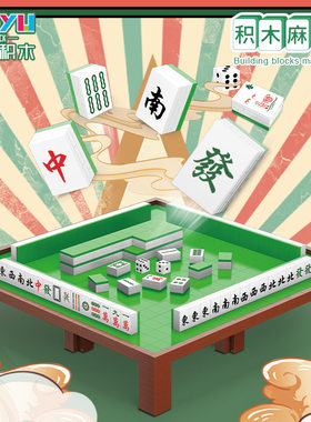 魔域97050微颗粒钻石积木麻将娱