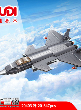 古迪20403军事系列歼20战斗机组装模型男孩拼装积木拼插玩具礼物